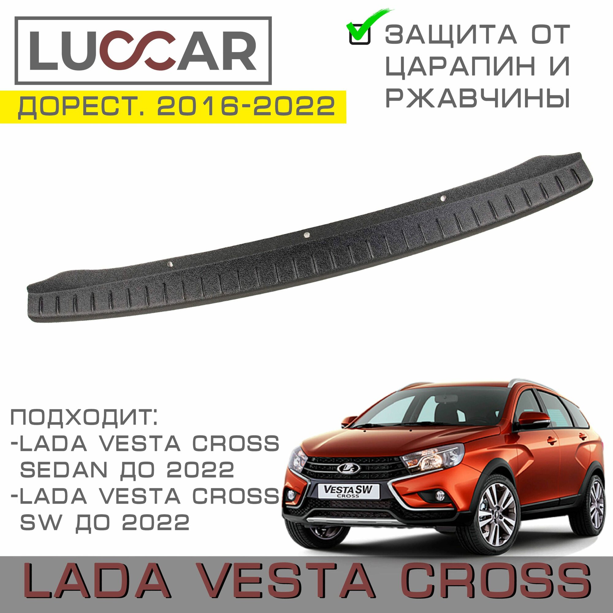 Накладка на задний бампер Lada Vesta SW CROSS (CROSS седан) - Лада Веста СВ Кросс 2016-2022