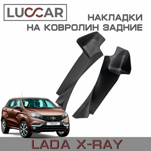 Накладки на ковролин задние Lada Xray (Cross) - Лада Иксрей (Кросс)