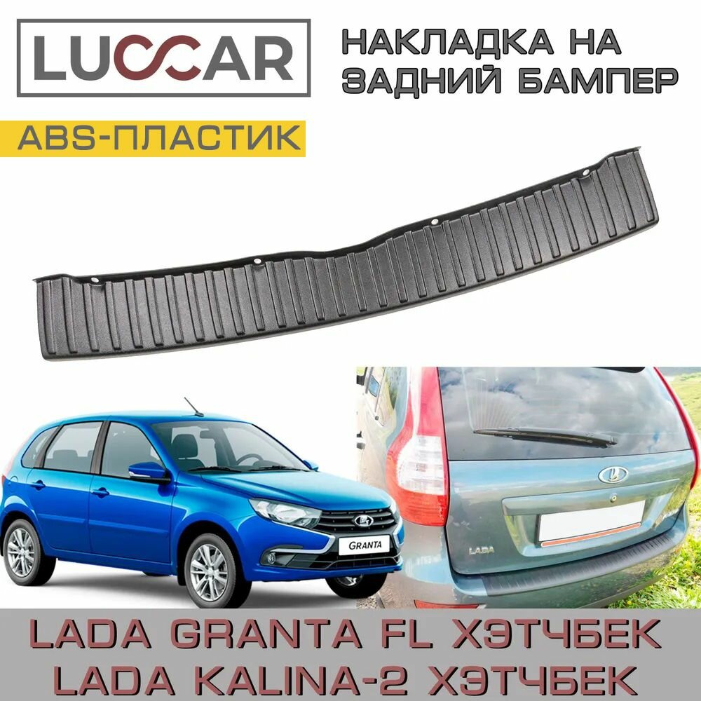 Накладка на задний бампер Lada Granta FL (хэтчбек) / Kalina-2 хэтчбек (Лада Гранта 2192)