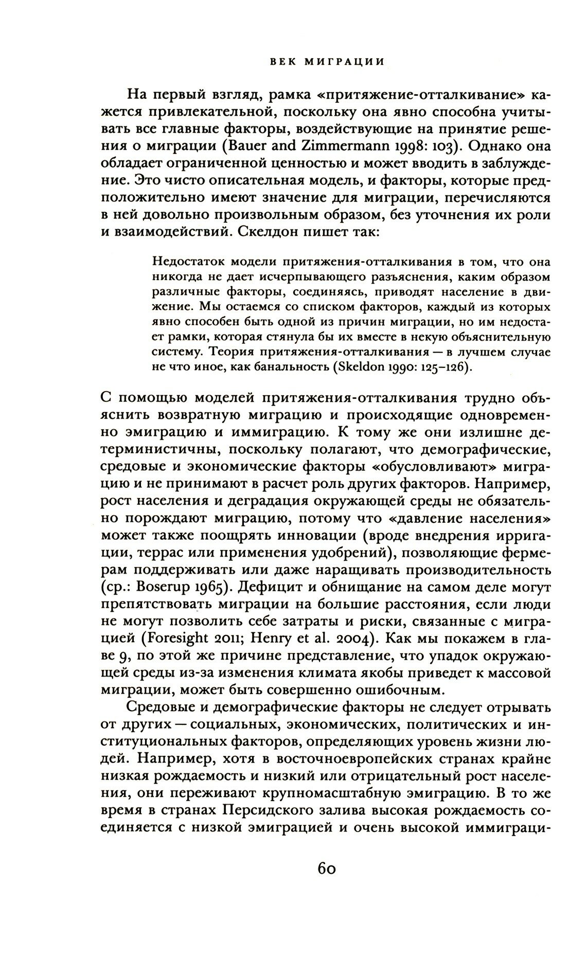 Век миграции. Международное движение населения в современном мире - фото №3