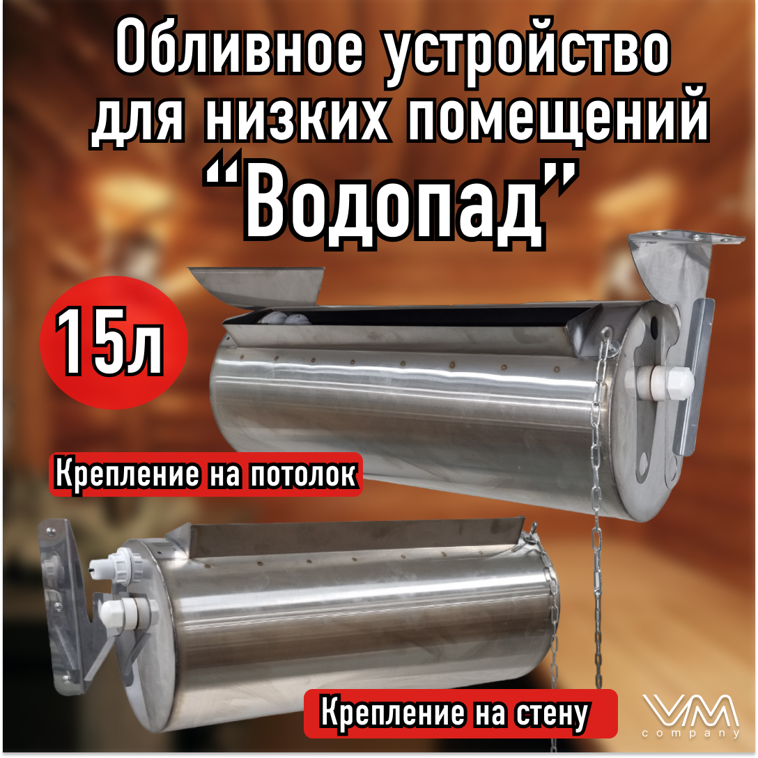 Обливное устройство для бани и сауны 