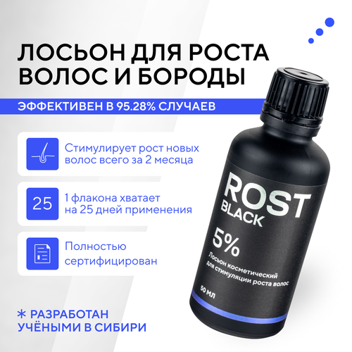 rost premium 10% средство для роста бороды волос и усов сыворотка против облысения у мужчин лосьон от выпадения волос ROST BLACK 5% Средство для роста бороды волос и усов / Сыворотка против облысения у мужчин / Лосьон от выпадения волос