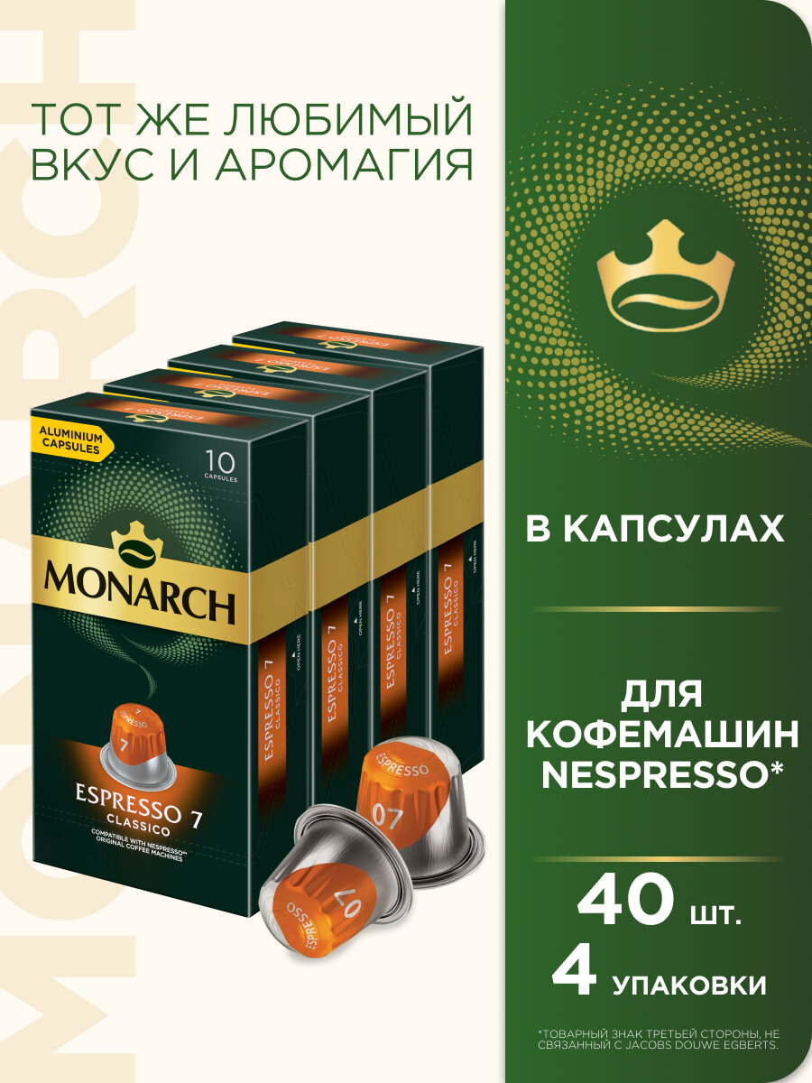 Кофе в капсулах MONARCH Espresso 7 Classico 52г 4шт