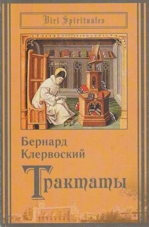 О любви к Богу. О благодати и свободном выборе. Трактаты Клервоский Б. 2009 год