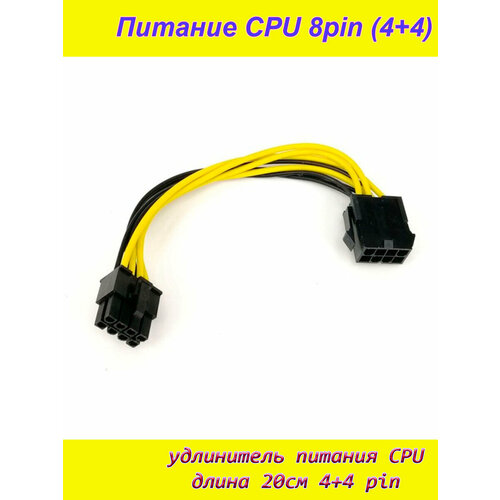 Удлинитель питания процессора черный ATX 8pin (8 пин - 4+4 pin) CPU удлинитель espada 8pin eps12v 8pin eps12v e8pinextcabmb50 0 5 м желтый черный
