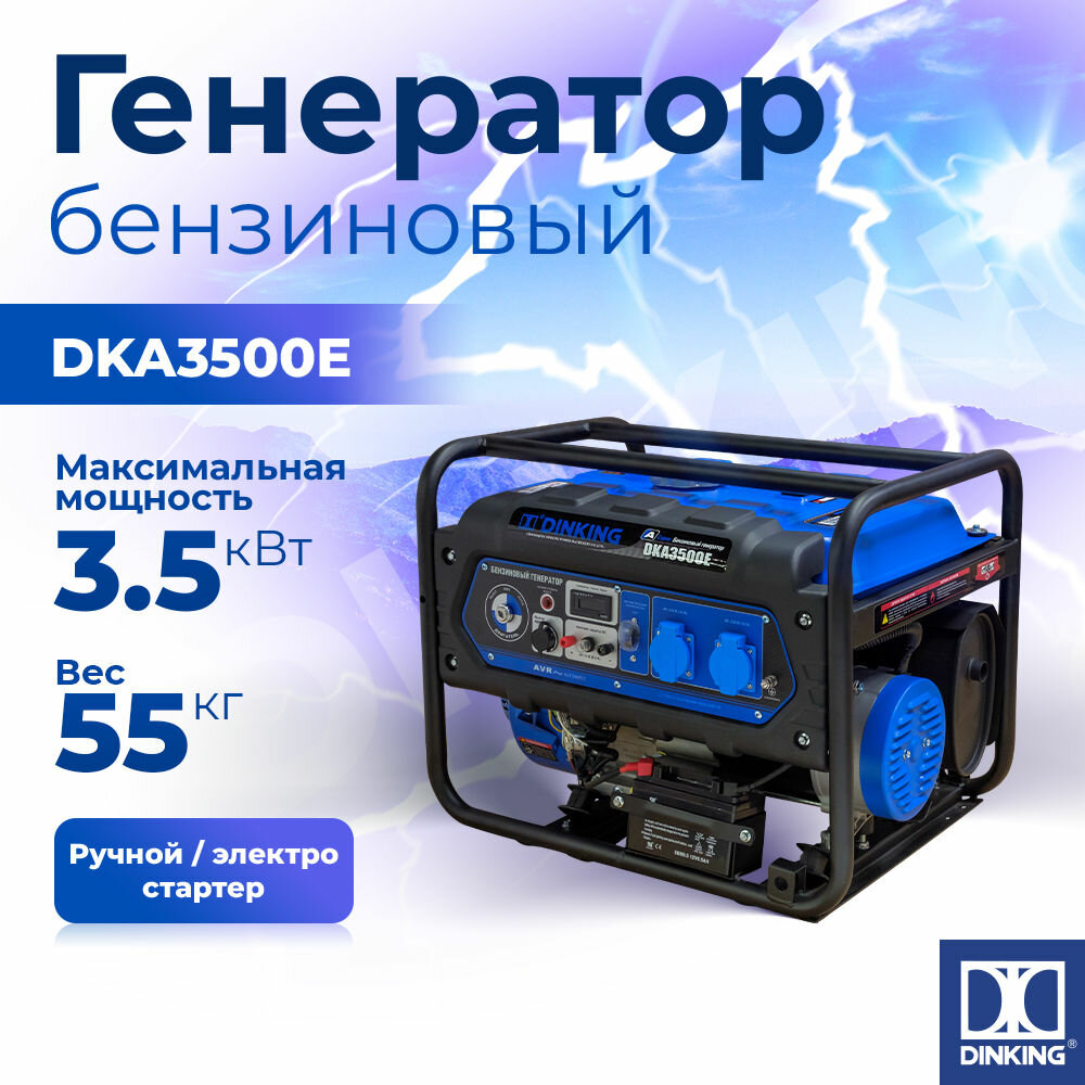 Генератор бензиновый Dinking DKA3500E (3.5кВт, электростартер, 7.5лс)