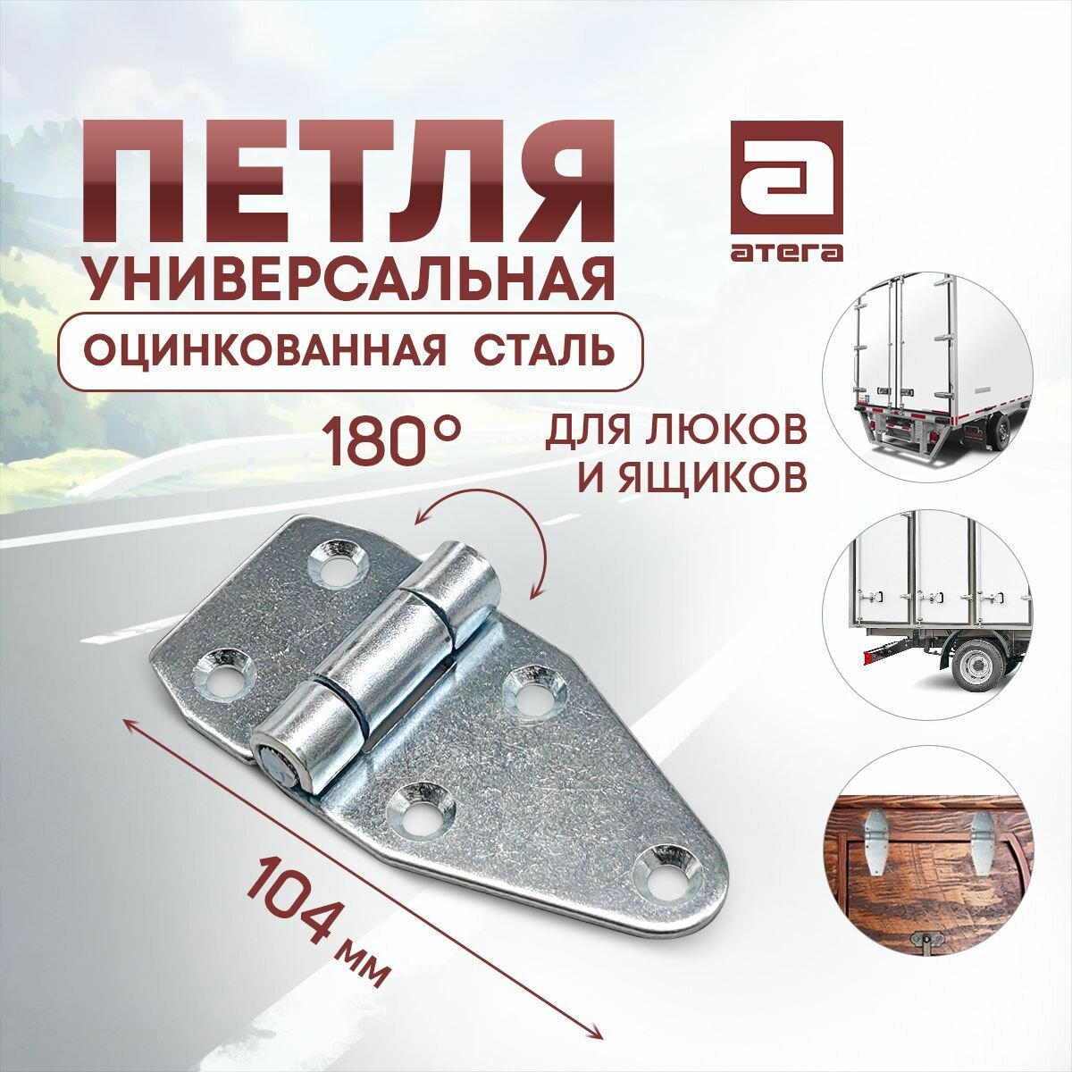 фото Петля автомобильная оцинкованная для ящика, полки, багажника, двери 104х49.5 мм. Артикул: П-560076