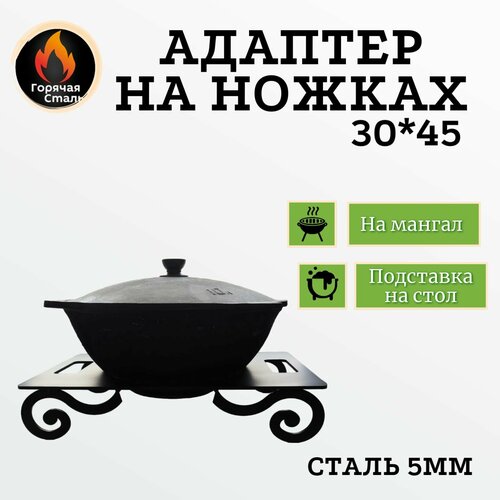 Кольцо Адаптер 30*45 с ножками, для печи под казан, на мангал, подставка под казан подставка под казан для мангала и печи