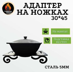 Кольцо Адаптер 30*45 с ножками, для печи под казан, на мангал, подставка под казан