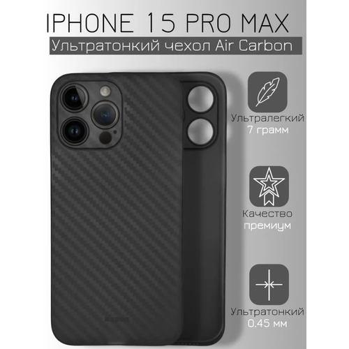 Ультратонкий чехол для iPhone 15 Pro Max KZDOO (K-DOO) Air Carbon , чёрный супертонкий чехол для Айфон 15 про Макс