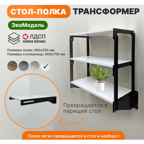 Стол полка трансформер на 3 полки Парящий стол черный каркас белые полки