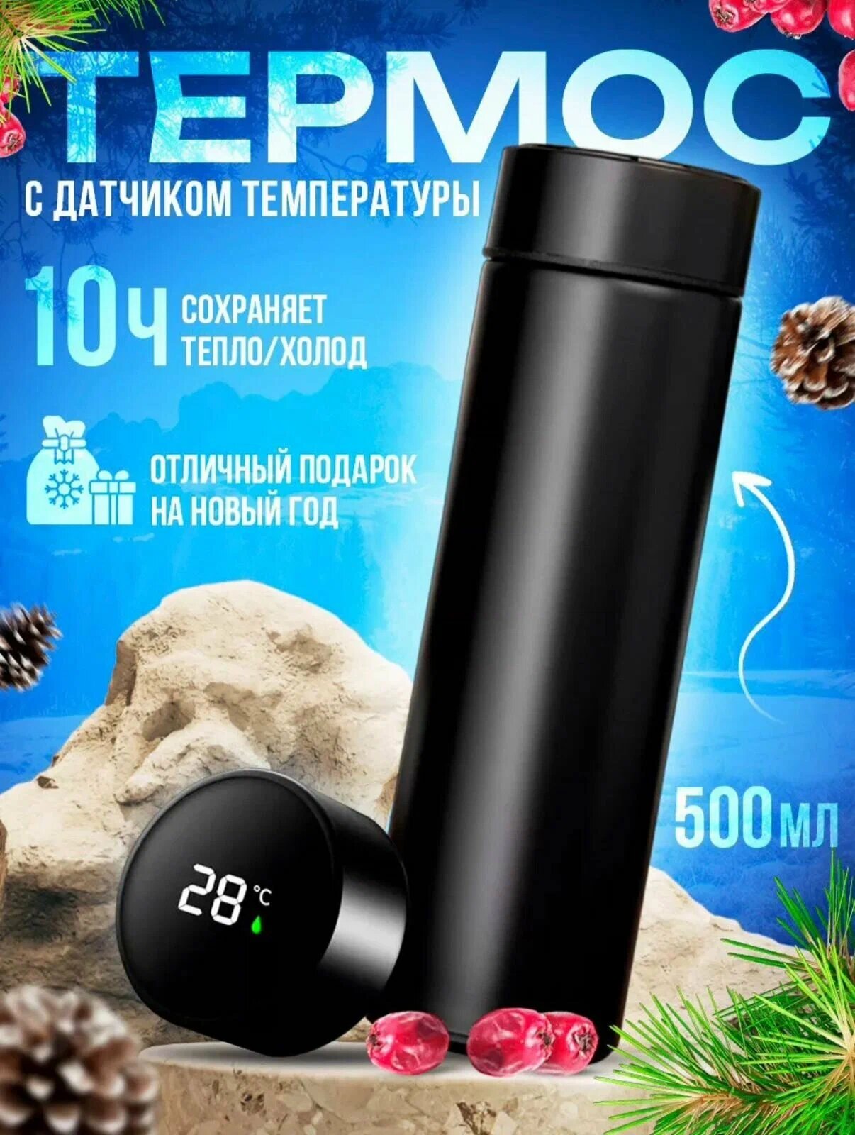 Умная термобутылка с LCD-дисплеем и датчиком температуры