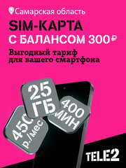Sim-карта Tele2 для Самарской области, баланс 300 рублей