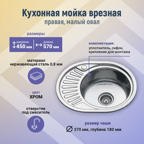 Мойка 45х57, 0,8 мм, высота 18 см, правая, малый овал, GMF