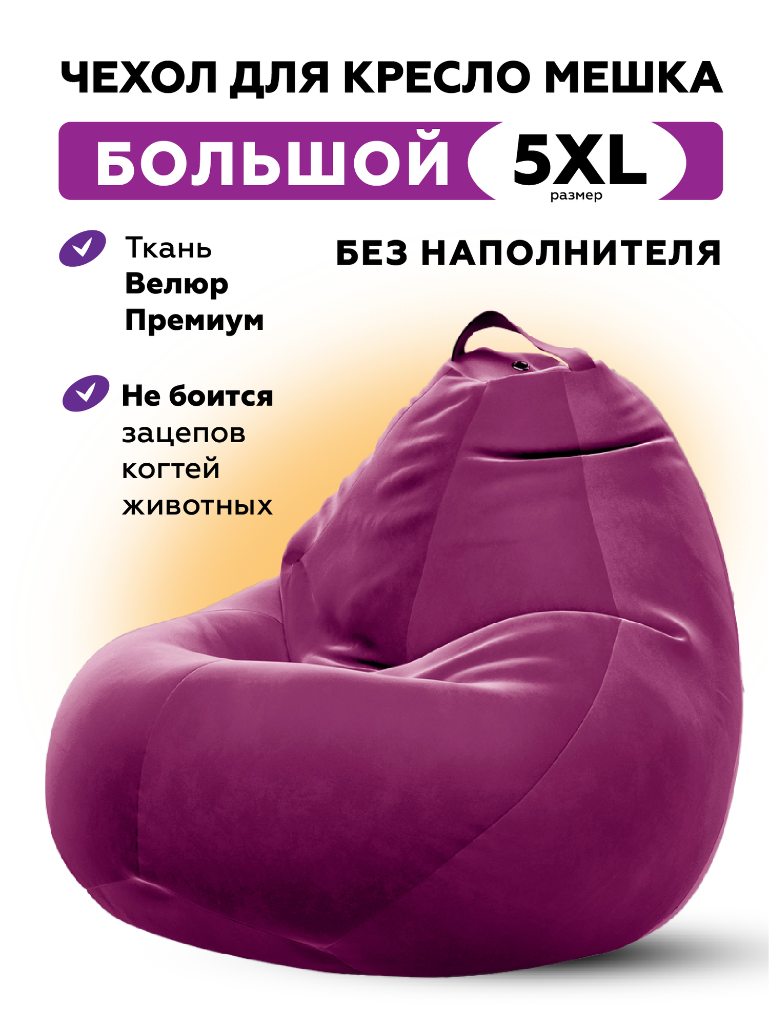 Чехол для кресла-мешка Kreslo-Puff, размер 5XL, велюр CAMARO, фиолетовый