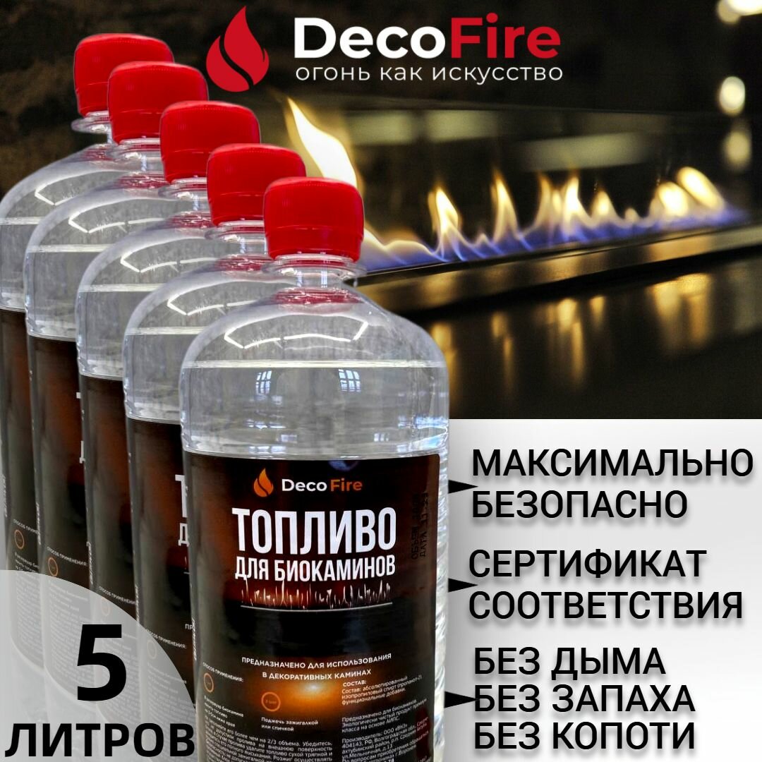 Биотопливо DecoFire для биокамина 5 литров / для дома, дачи