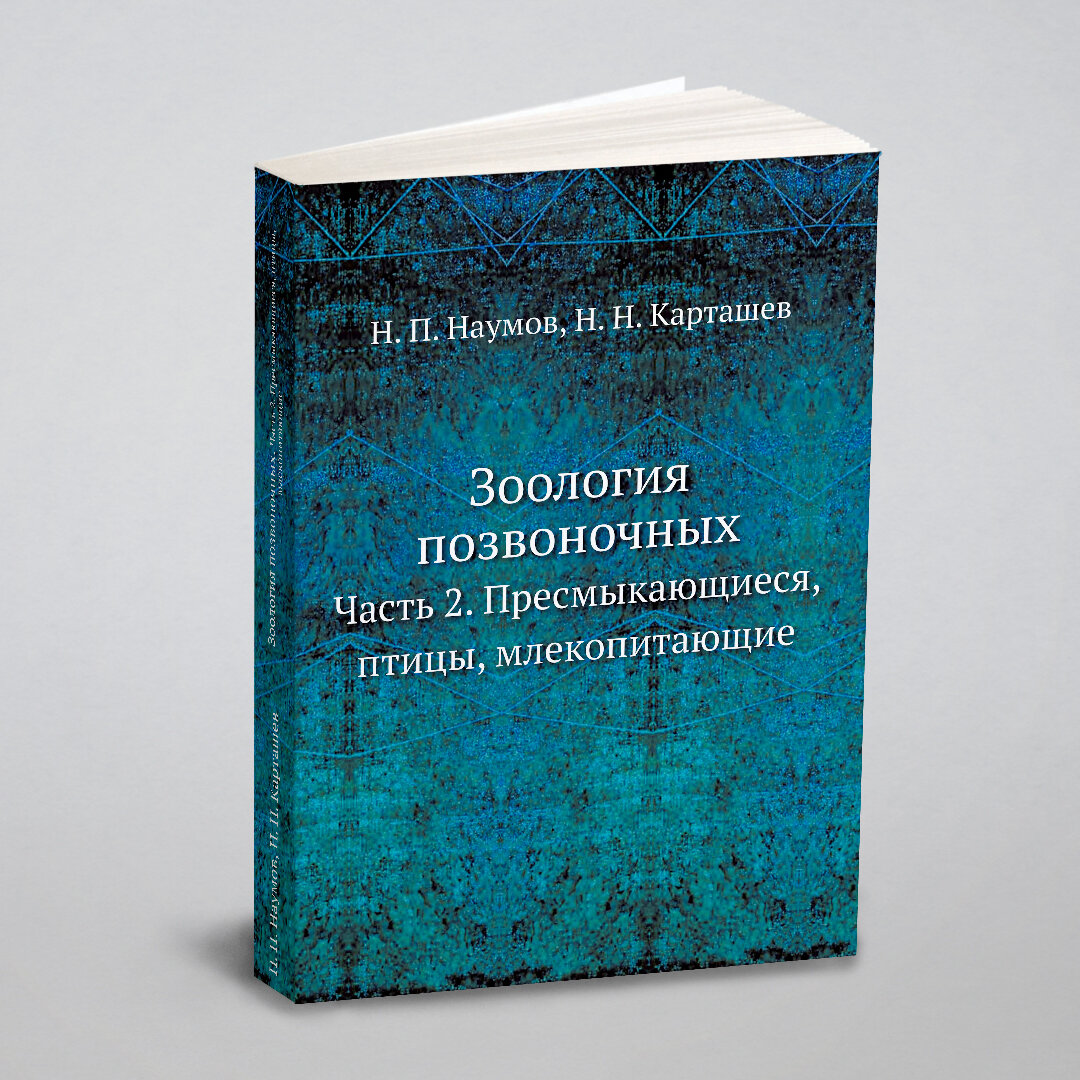 Зоология позвоночных. Часть 2. Пресмыкающиеся, птицы, млекопитающие