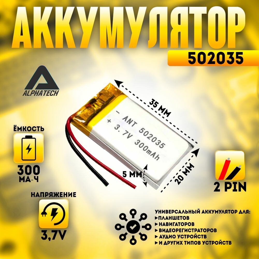 Аккумулятор (батарея) универсальный, Li-Pol, 502035, 5*20*35мм, 2pin, 3.7V/300mAh