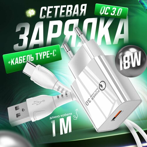 Зарядное устройство для телефона 3.0, 18W, 3A, кабель type-c / быстрая зарядка, блок питания для телефона / белый