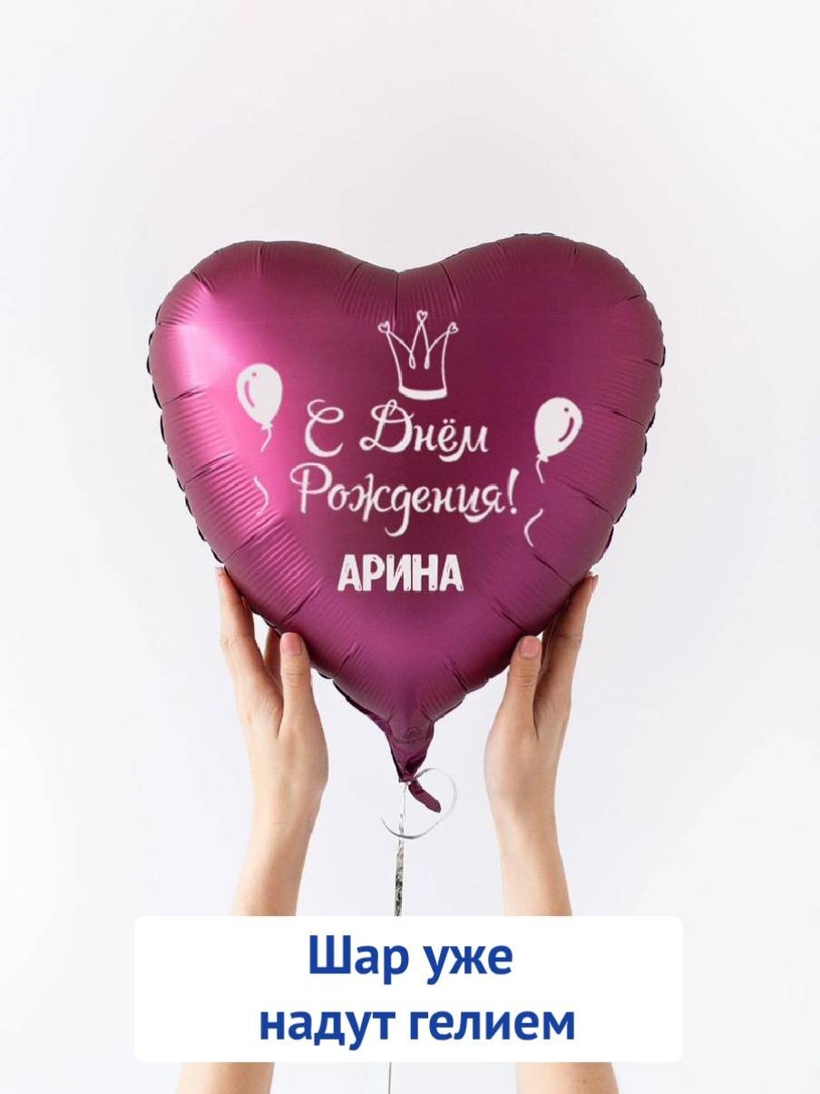 Воздушный шар в форме сердца, подарок на день рождения с именем Арина