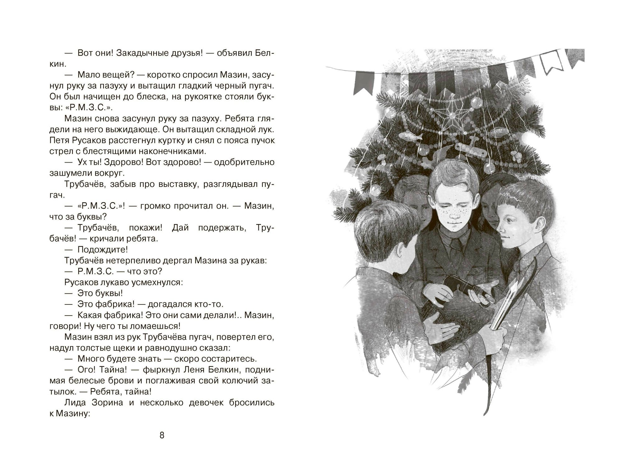 Васёк Трубачёв и его товарищи. Книга первая - фото №9
