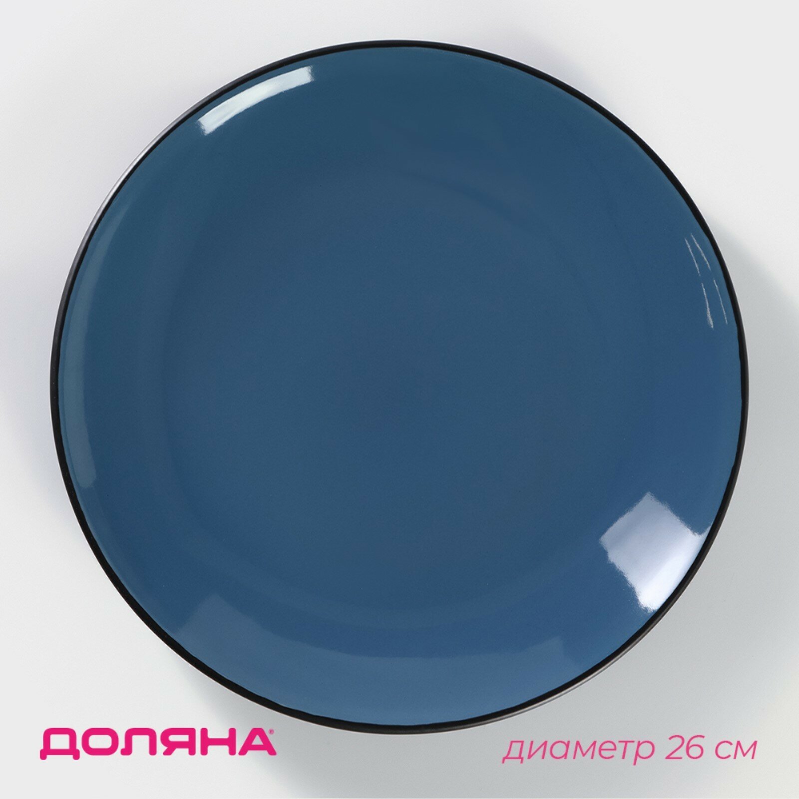 Тарелка керамическая обеденная Доляна «Глянец», d=26 см, цвет синий (1шт.)