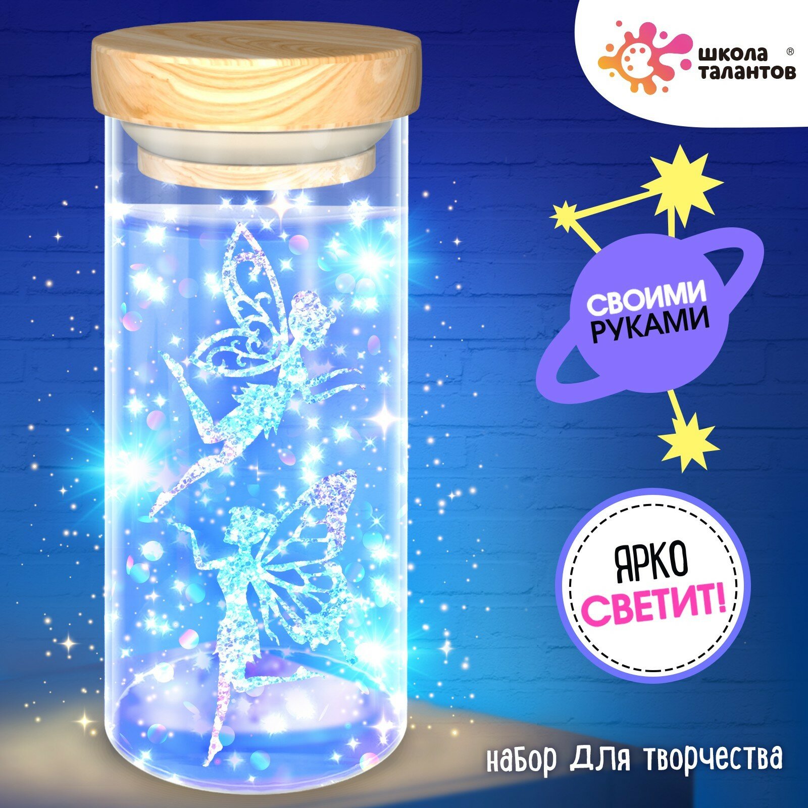 Ночник детский, сенсорный "Феи" набор для творчества, Школа талантов