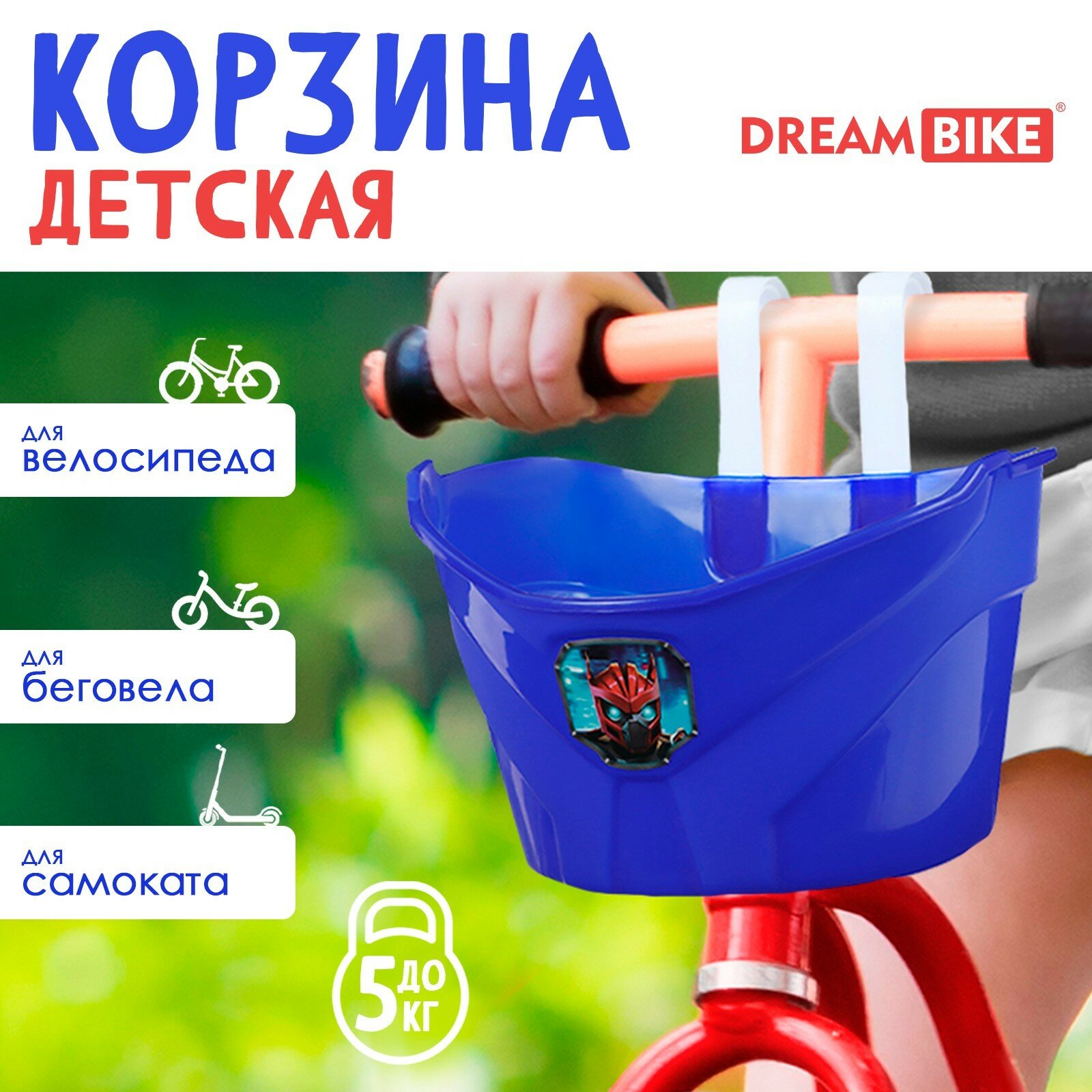 Корзинка детская Dream Bike «Робот», цвет синий (1шт.)