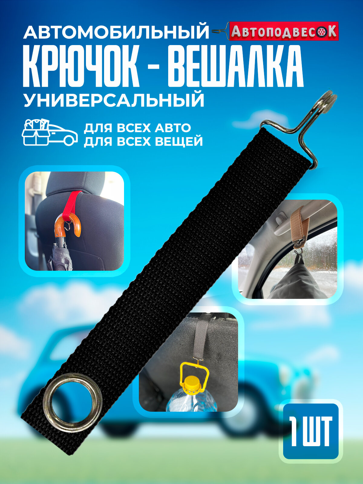 фото Автомобильный крючок вешалка универсальный черный 1 шт