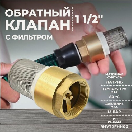 Изображение товара Клапан обратный 1 1/2" с сеткой (фильтром) из латуни Thermofix