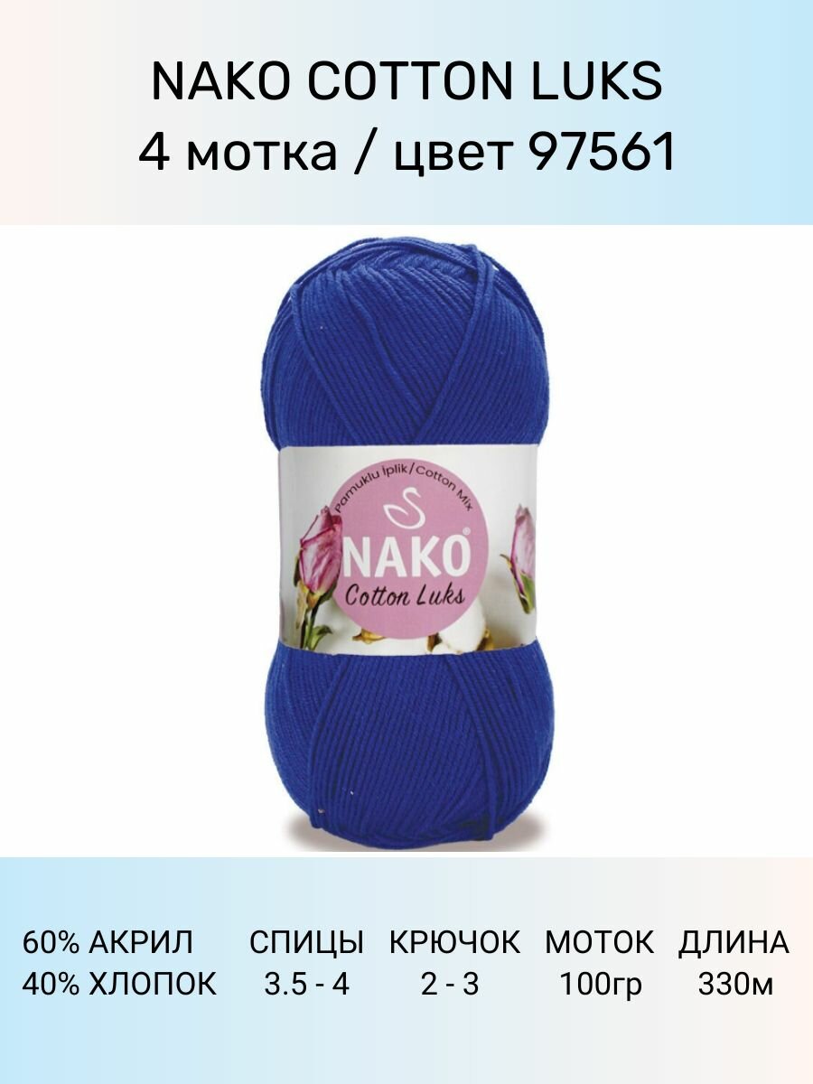 Пряжа Nako Cotton Luks: 97561 (синий), 4 шт 330 м 100 г, 60 % хлопок 40 % акрил премиум-класса