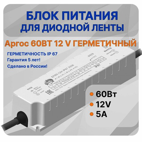 Блок питания для светодиодной ленты герметичный аргос 60-12 IP67 3306