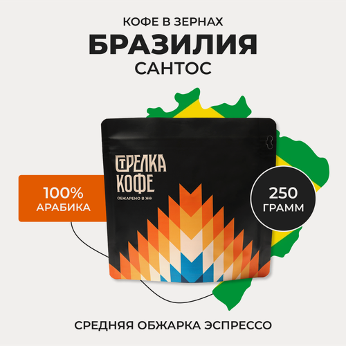 Изображение товара Кофе в зернах Арабика 100% 250 гр, Бразилия сантос, свежеобжаренный, натуральный, Стрелка кофе