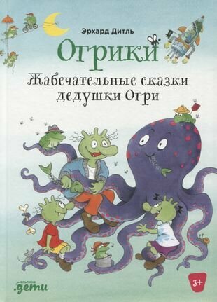 Огрики: Жабечательные сказки дедушки Огри