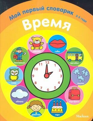 Время. Мой первый словарик. 2-3 года - фото №1