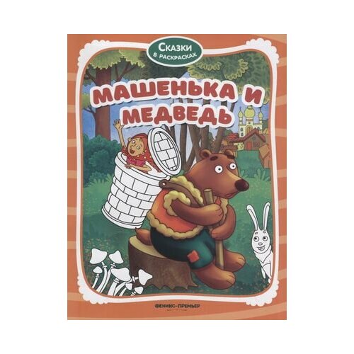 Машенька и медведь