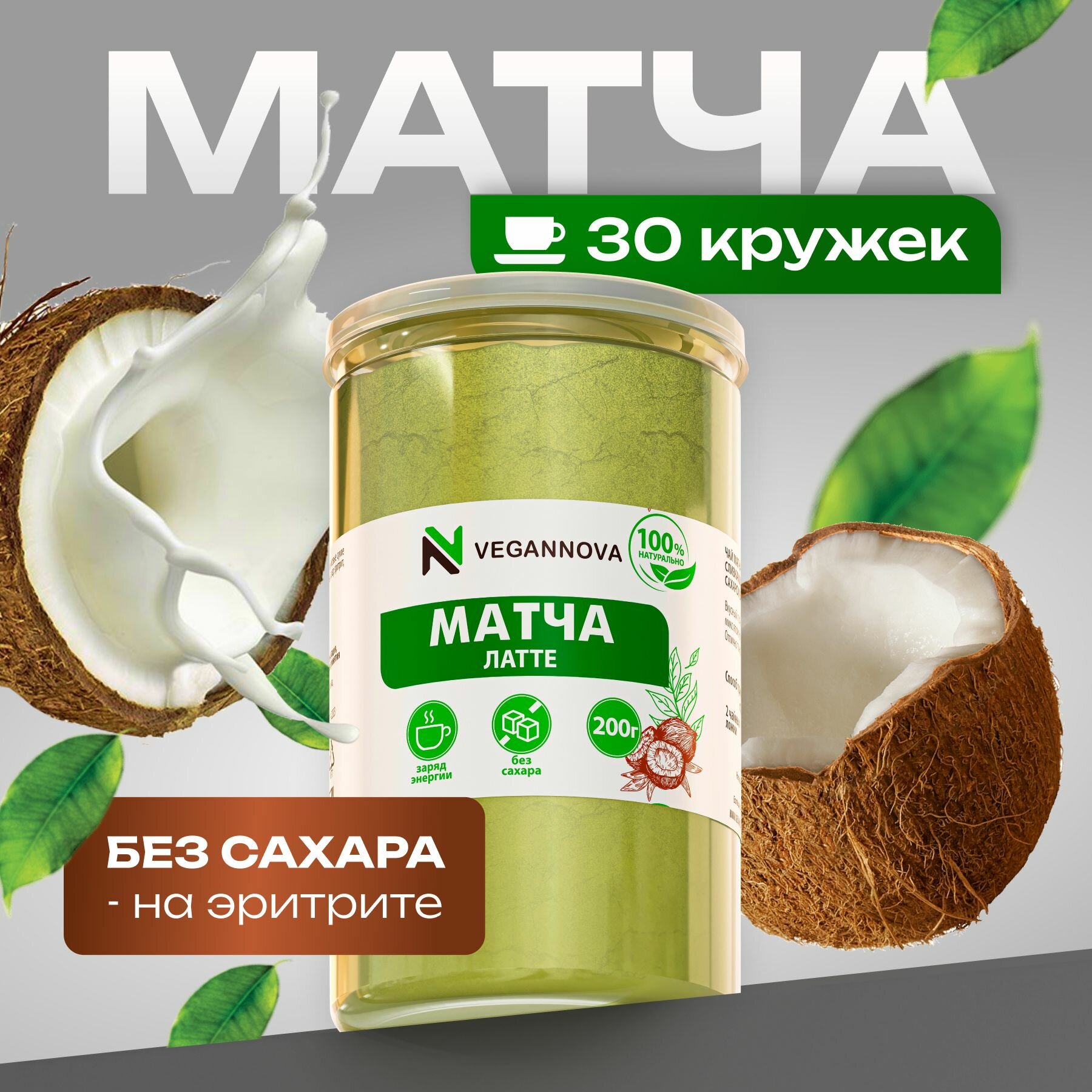 VeganNova Зеленый чай Матча Латте с кокосовыми сливками и эритритом, 200 г