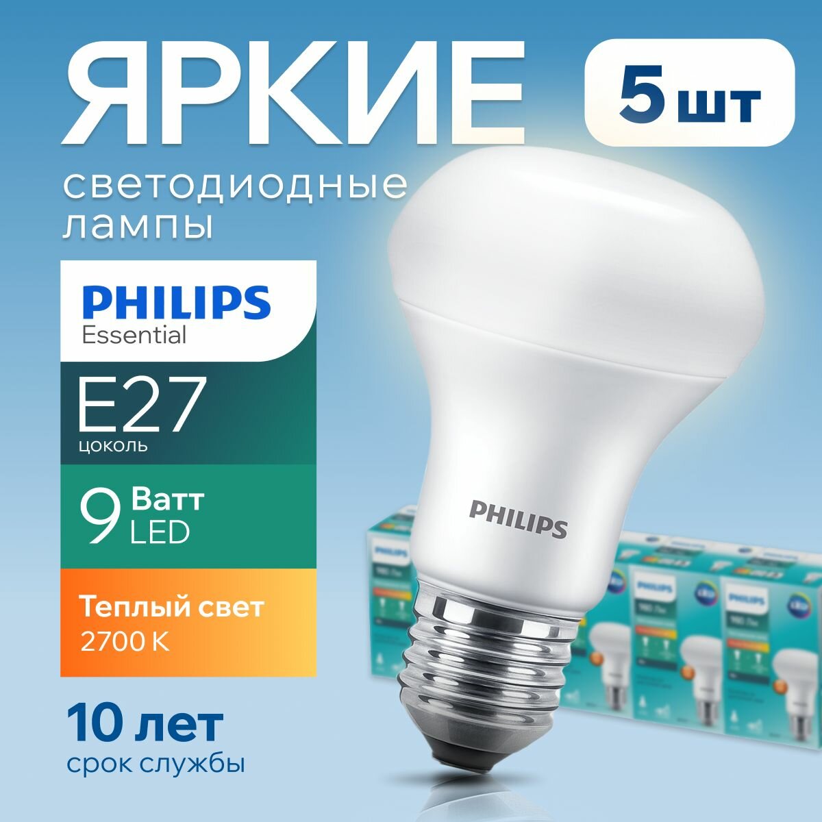 Светодиодная лампочка Philips Е27 9 Ватт теплый свет, гриб 2700К R63 ESS LED 827 FR матовая, 9W, E27, рефлектор, 980лм, набор 5шт