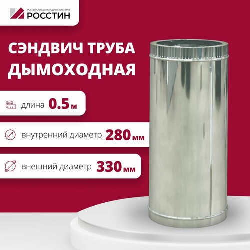 Труба сэндвич для дымохода изолированная L500 двухконтурная D280-330 (304-0,5/430-0,5) росстин изолированная труба телескоп росстин нф 00020257