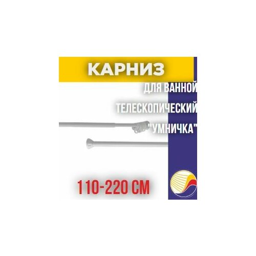 Карниз для ванной телескоп Умничка 110- 220см белый 840₽
