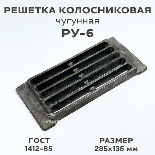 Решетка чугунная колосниковая для печей и каминов РУ-6 285х135 мм