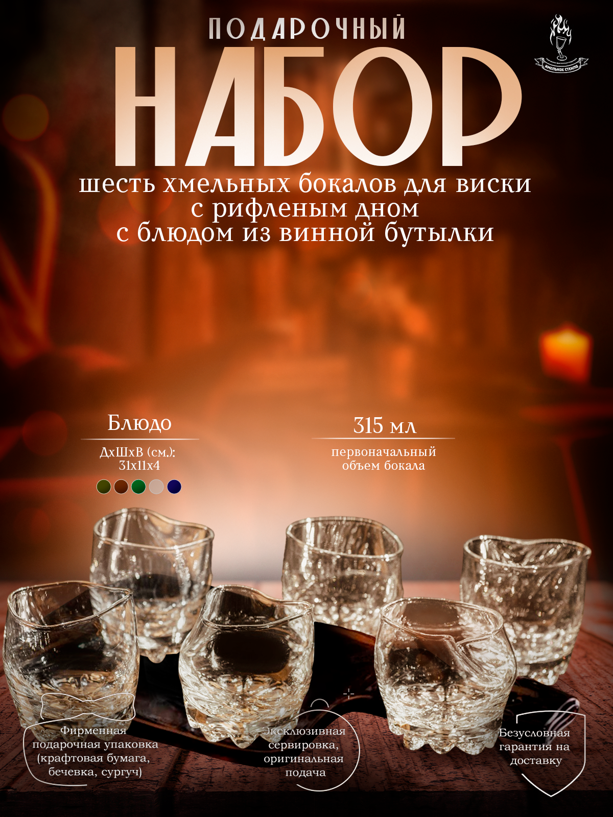 Подарочный набор - шесть бокалов для виски (рифл.) и блюдо (менажница) из прозрачной винной бутылки серии Хмельное стекло