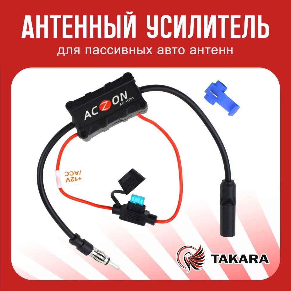 фото Антенный усилитель TAKARA для автомобильной пассивной FM-антенны, универсальный, 12В, FM: 88-108МГц, AM: 1452-1492МГц