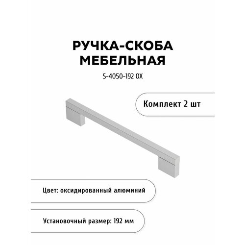 Ручка-скоба мебельная KERRON S-4050-192 OX, комплект 2 шт, 192 мм, алюминий, оксидированный алюминий серый, серебристый