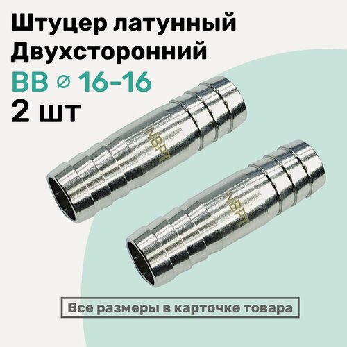 Изображение товара Штуцер латунный елочка двухсторонний BB 16мм-16мм, Пневмоштуцер NBPT, Набор 2шт