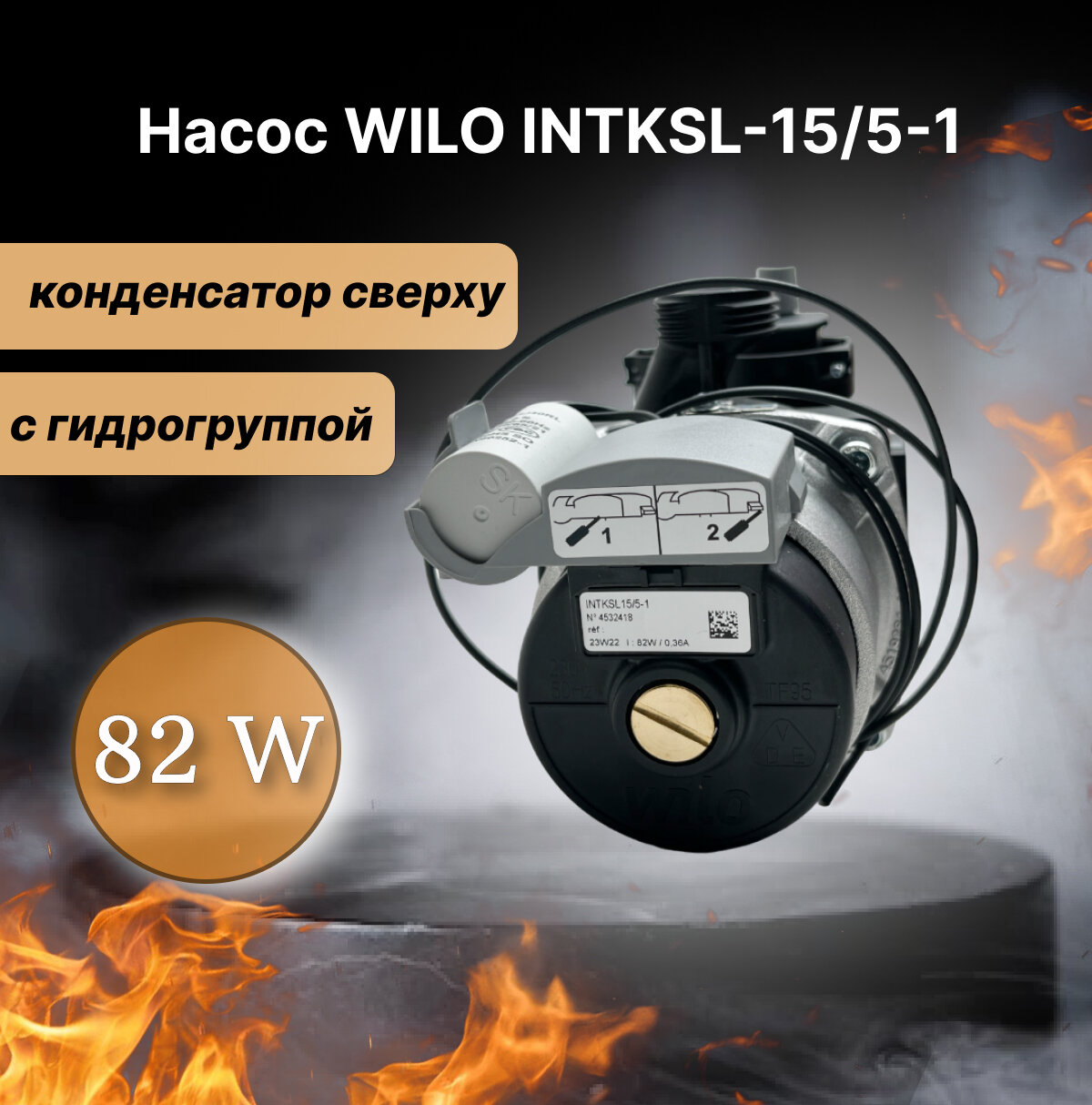 фото Насос WILO INTKSL-15/5-1, 82 W, Ariston, Baxi, Fondital, конденсатор сверху, ВI1462 109, 4532418