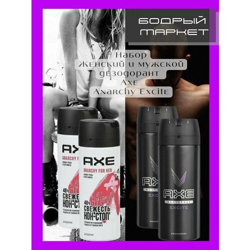 Дезодорант антиперспирант набор ANARCHY и EXCITE 4шт axe дезодорант спрей мужской anarchy for her fresh 48 часов защиты 150 мл