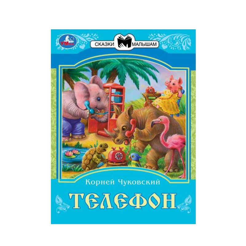 Телефон (Корней Чуковский) - фото №6