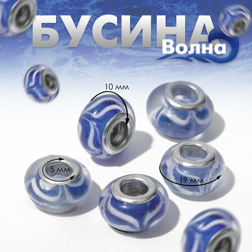 Бусина «Волна», цвет голубой(5 шт.)