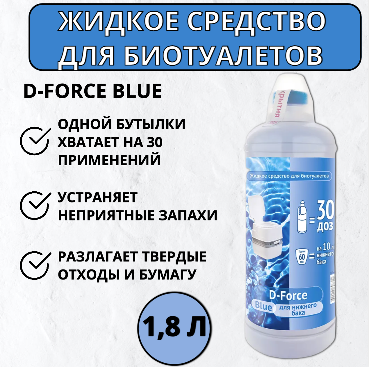 Очиститель Ваше Хозяйство Жидкое средство для биотуалетов D-Force Blue 1,8л